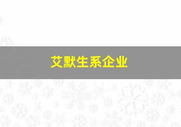 艾默生系企业