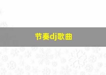 节奏dj歌曲