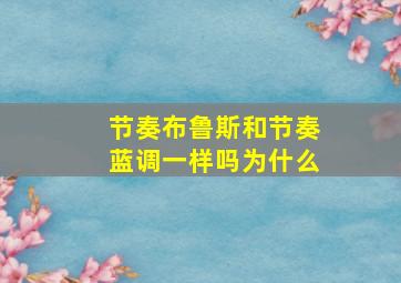 节奏布鲁斯和节奏蓝调一样吗为什么