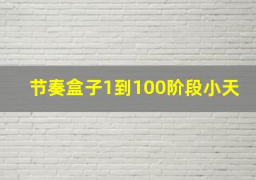 节奏盒子1到100阶段小天