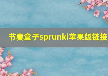 节奏盒子sprunki苹果版链接