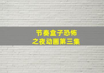 节奏盒子恐怖之夜动画第三集