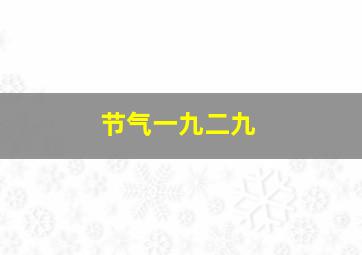 节气一九二九