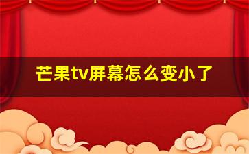 芒果tv屏幕怎么变小了