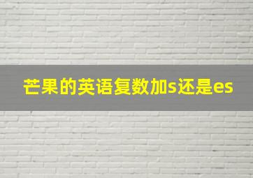 芒果的英语复数加s还是es