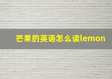 芒果的英语怎么读lemon