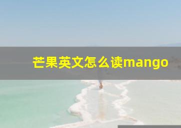 芒果英文怎么读mango