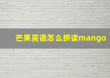 芒果英语怎么拼读mango