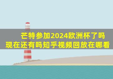 芒特参加2024欧洲杯了吗现在还有吗知乎视频回放在哪看