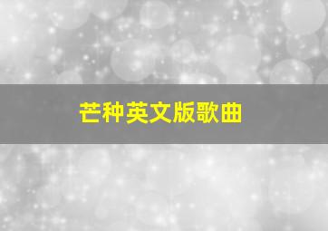 芒种英文版歌曲