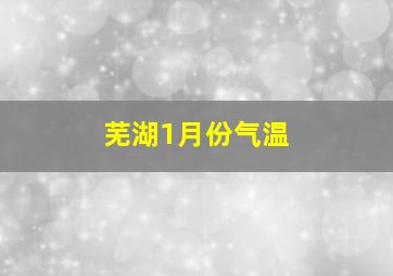 芜湖1月份气温