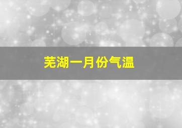 芜湖一月份气温