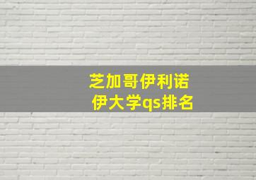 芝加哥伊利诺伊大学qs排名