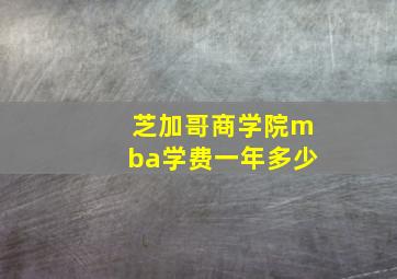 芝加哥商学院mba学费一年多少