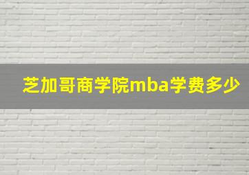 芝加哥商学院mba学费多少