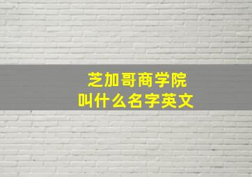 芝加哥商学院叫什么名字英文