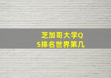 芝加哥大学QS排名世界第几