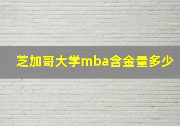 芝加哥大学mba含金量多少