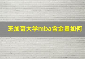 芝加哥大学mba含金量如何