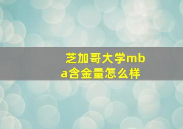 芝加哥大学mba含金量怎么样