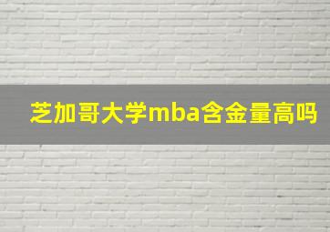 芝加哥大学mba含金量高吗