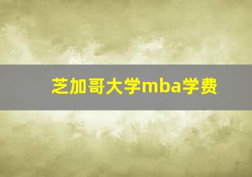 芝加哥大学mba学费