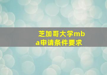 芝加哥大学mba申请条件要求