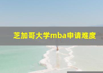 芝加哥大学mba申请难度