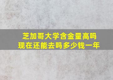 芝加哥大学含金量高吗现在还能去吗多少钱一年