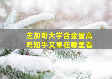 芝加哥大学含金量高吗知乎文章在哪里看