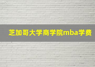 芝加哥大学商学院mba学费