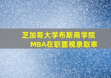 芝加哥大学布斯商学院MBA在职面视录取率