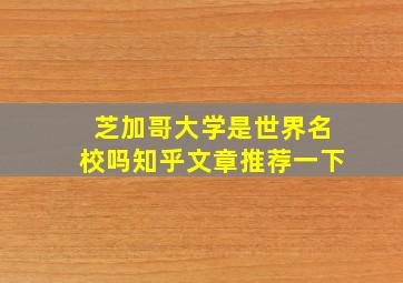 芝加哥大学是世界名校吗知乎文章推荐一下