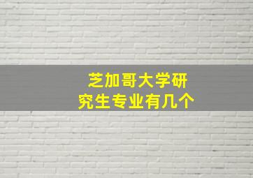 芝加哥大学研究生专业有几个