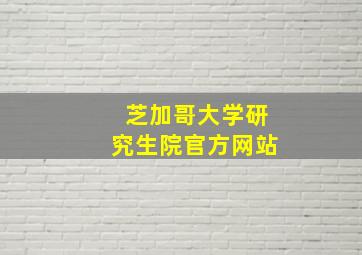 芝加哥大学研究生院官方网站