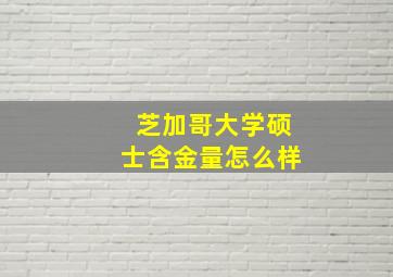 芝加哥大学硕士含金量怎么样