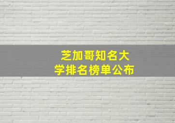 芝加哥知名大学排名榜单公布