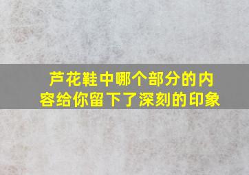 芦花鞋中哪个部分的内容给你留下了深刻的印象