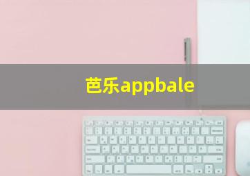 芭乐appbale