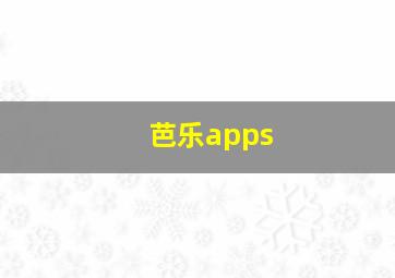 芭乐apps