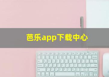 芭乐app下载中心