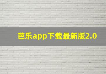 芭乐app下载最新版2.0