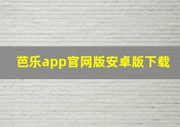 芭乐app官网版安卓版下载