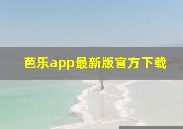 芭乐app最新版官方下载