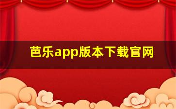 芭乐app版本下载官网