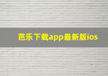 芭乐下载app最新版ios