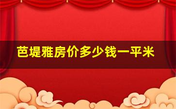 芭堤雅房价多少钱一平米