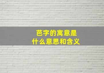 芭字的寓意是什么意思和含义