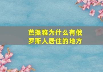 芭提雅为什么有俄罗斯人居住的地方