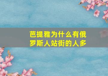 芭提雅为什么有俄罗斯人站街的人多